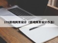 灯塔178游戏网页设计（游戏网页设计作品）