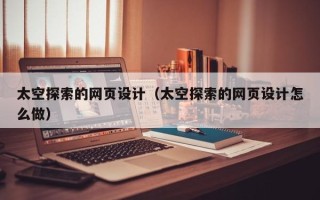 灯塔太空探索的网页设计（太空探索的网页设计怎么做）