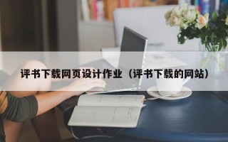 灯塔评书下载网页设计作业（评书下载的网站）