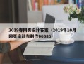 灯塔2019春网页设计答案（2019年10月网页设计与制作06386）