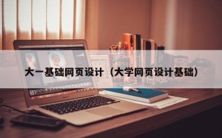 灯塔大一基础网页设计（大学网页设计基础）