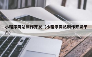 灯塔小程序网站制作开发（小程序网站制作开发平台）