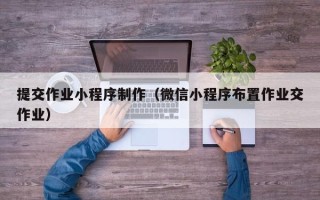 灯塔提交作业小程序制作（微信小程序布置作业交作业）