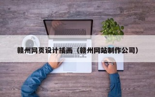 灯塔赣州网页设计插画（赣州网站制作公司）