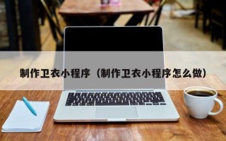 灯塔制作卫衣小程序（制作卫衣小程序怎么做）
