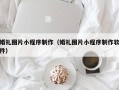 灯塔婚礼图片小程序制作（婚礼图片小程序制作软件）
