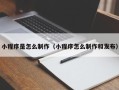 灯塔小程序是怎么制作（小程序怎么制作和发布）