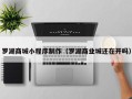 灯塔罗湖商城小程序制作（罗湖商业城还在开吗）