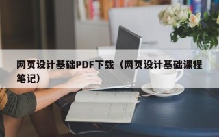 灯塔网页设计基础PDF下载（网页设计基础课程笔记）